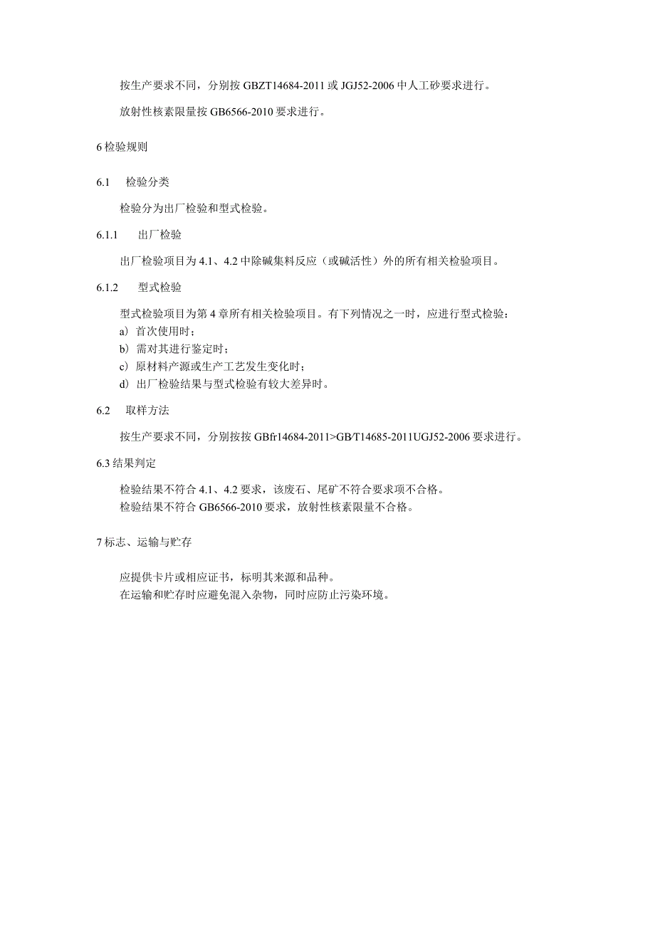 建材生产用废渣：砂浆、混凝土及制品用矿山废石、尾矿.docx_第3页