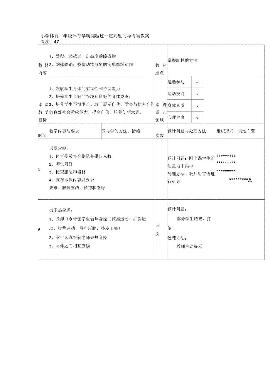 小学体育二年级体育攀爬爬越过一定高度的障碍物教案.docx_第1页