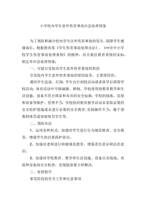 小学校内学生意外伤害事故应急处理预案.docx