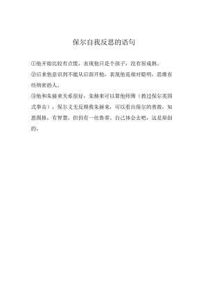 保尔自我反思的语句.docx