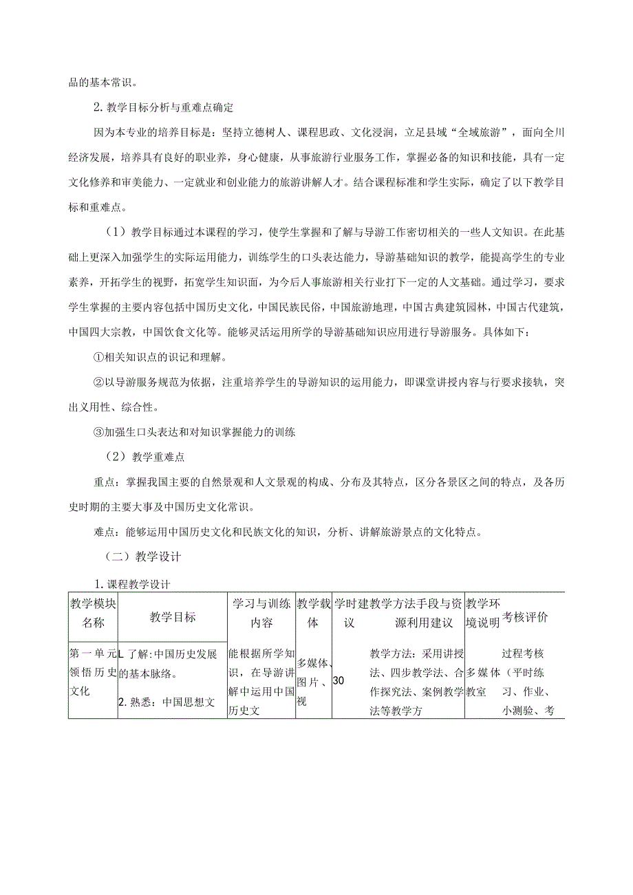 《导游基础知识》课程实施报告.docx_第2页