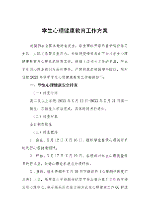 学生心理健康教育工作方案七篇.docx