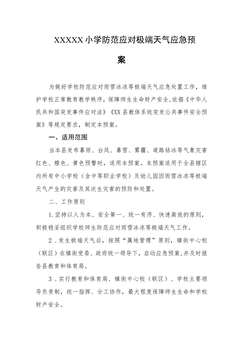 小学防范应对极端天气应急预案.docx_第1页