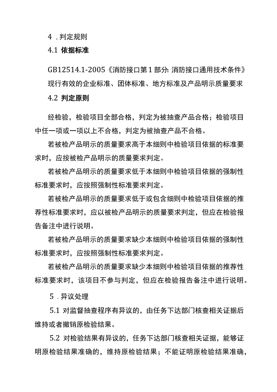 2022年工业品省级监督抽查实施细则（消防接口）.docx_第2页