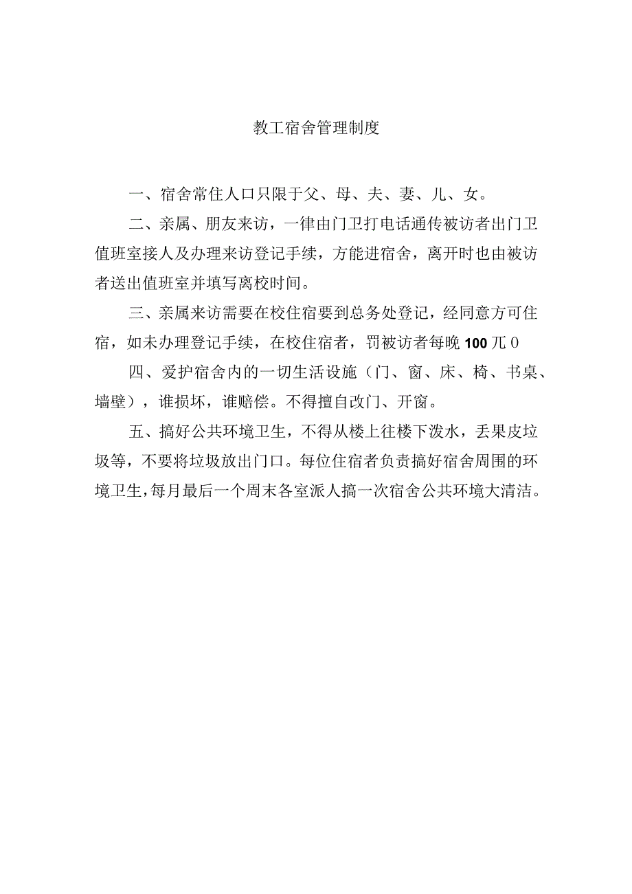 教工宿舍管理制度.docx_第1页