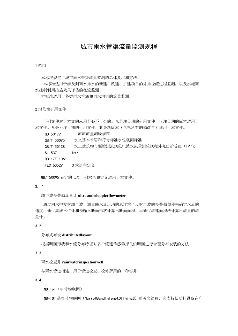 城市雨水管渠流量监测规程.docx_第1页