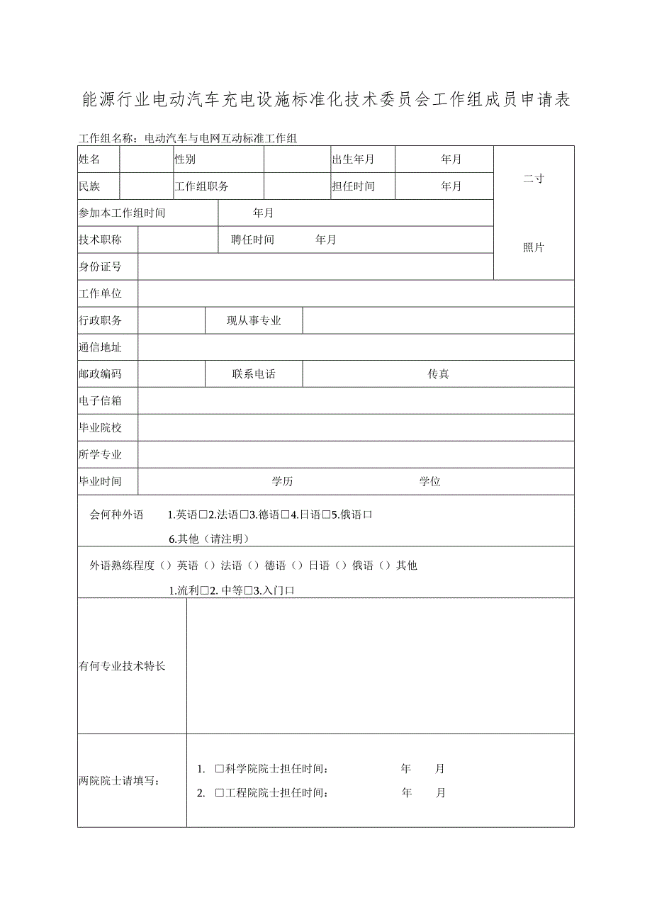 能源行业电动汽车充电设施标准化技术委员会工作组成员申请表.docx_第1页