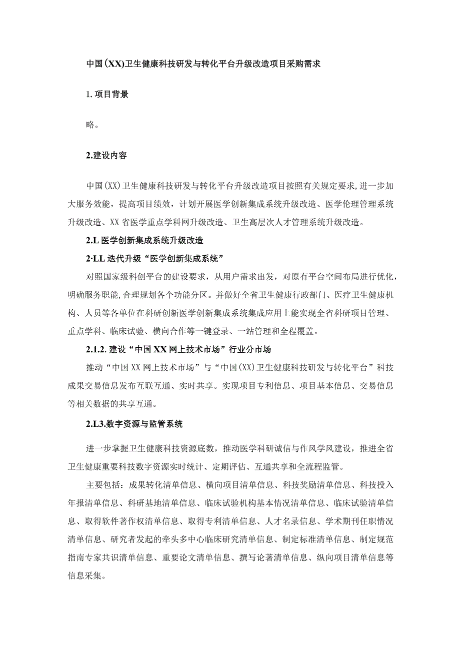 中国（XX）卫生健康科技研发与转化平台升级改造项目采购需求.docx_第1页