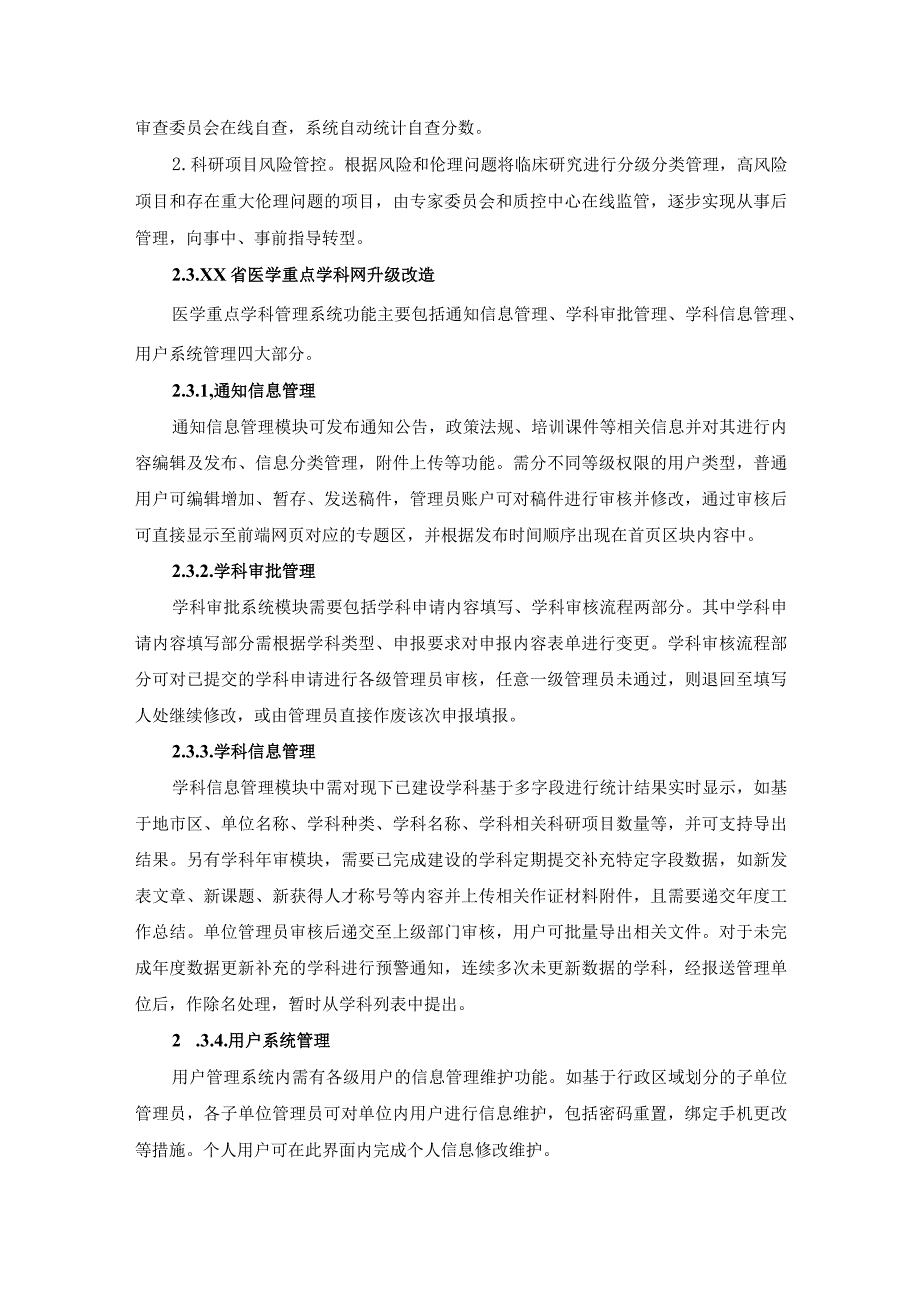 中国（XX）卫生健康科技研发与转化平台升级改造项目采购需求.docx_第3页