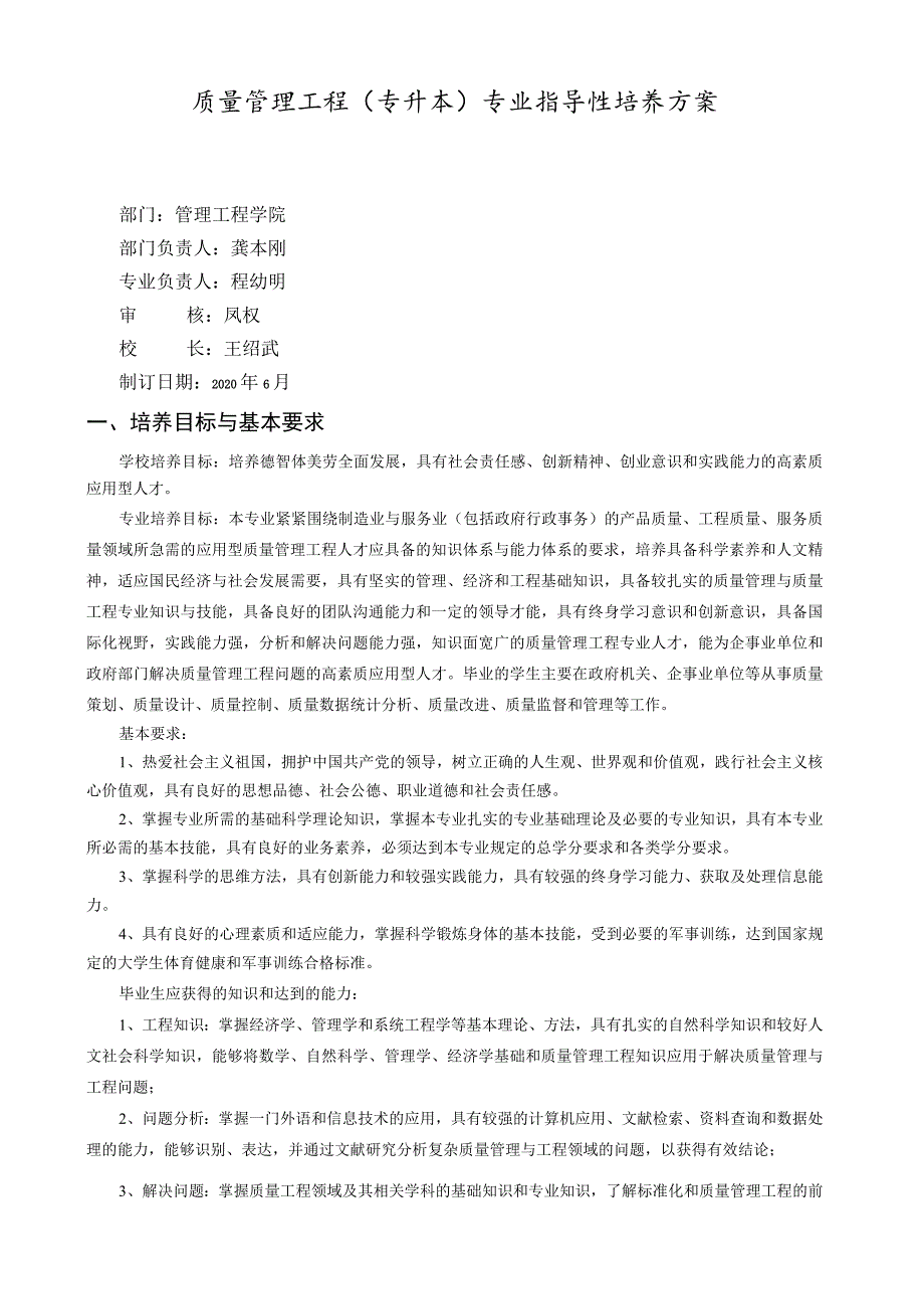 质量管理工程专升本专业指导性培养方案.docx_第1页