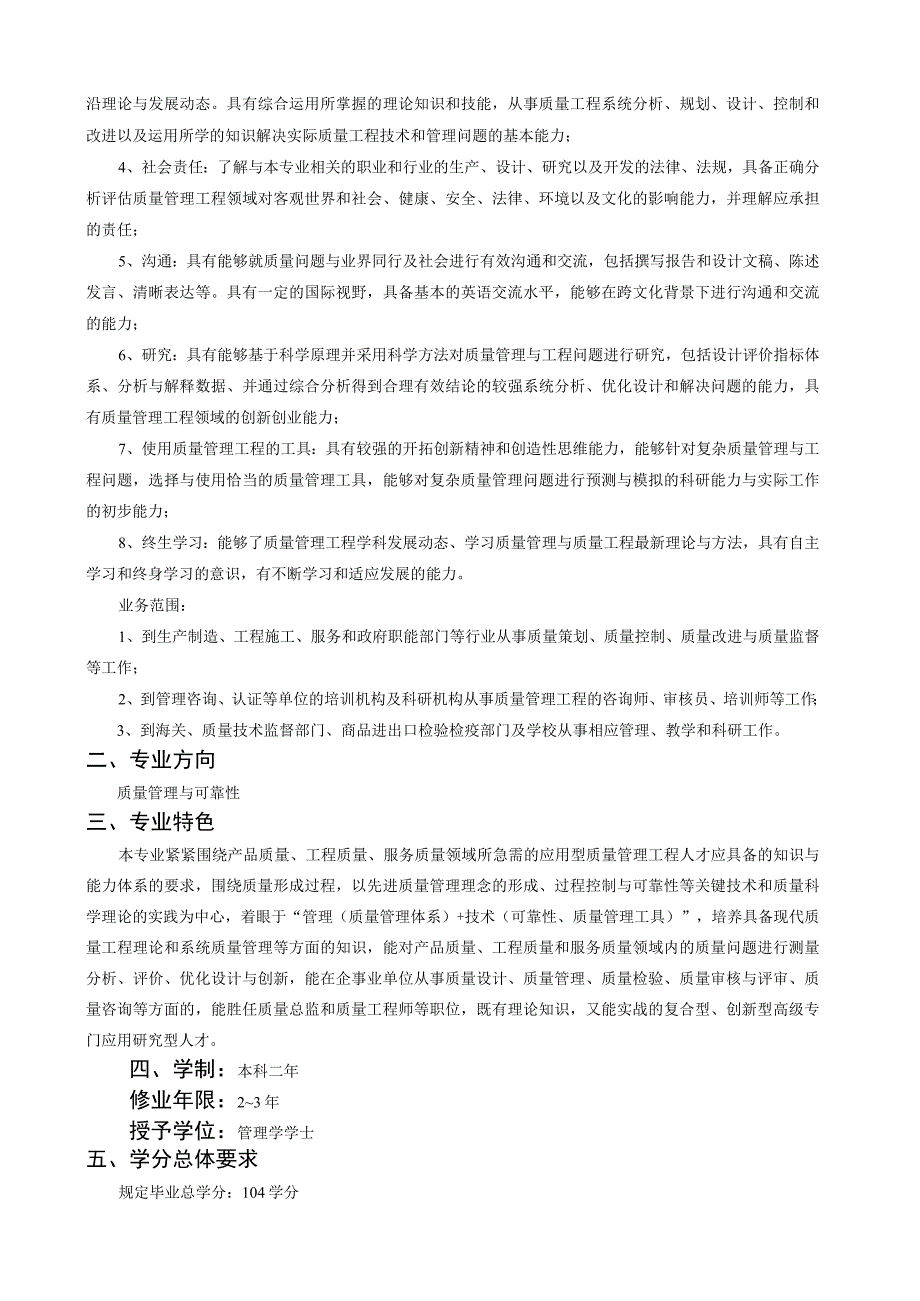 质量管理工程专升本专业指导性培养方案.docx_第2页