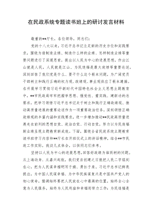 在民政系统专题读书班上的研讨发言材料.docx