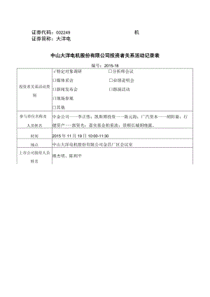 证券代码249证券简称大洋电机中山大洋电机股份有限公司投资者关系活动记录表.docx