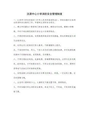 汶源中心小学消防安全管理制度.docx