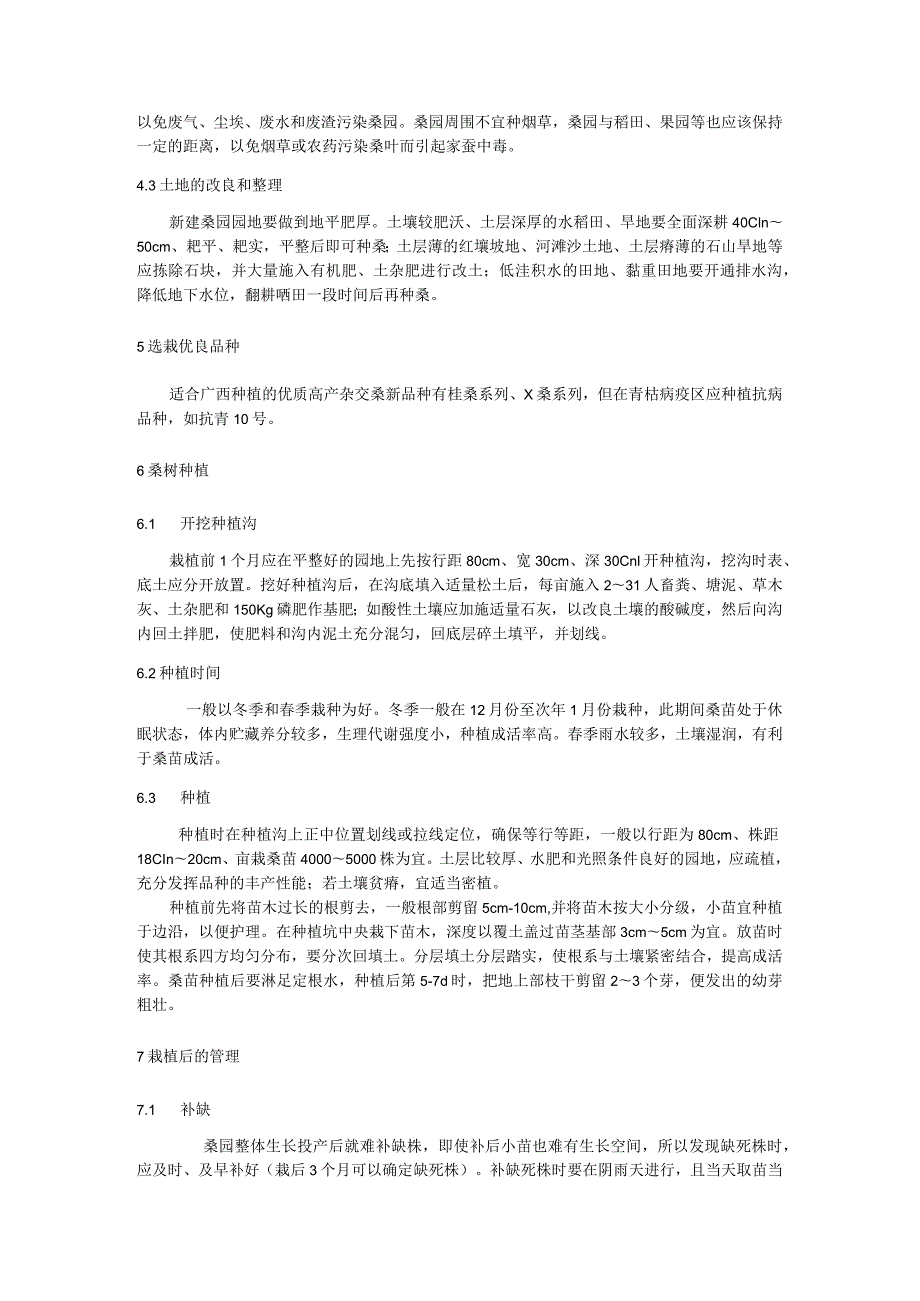 新栽桑园管理技术规程.docx_第2页