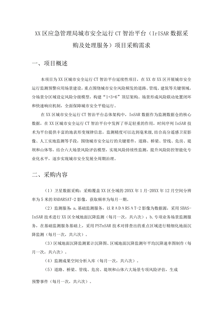 XX区应急管理局城市安全运行CT智治平台（InSAR数据采购及处理服务）项目采购需求.docx_第1页