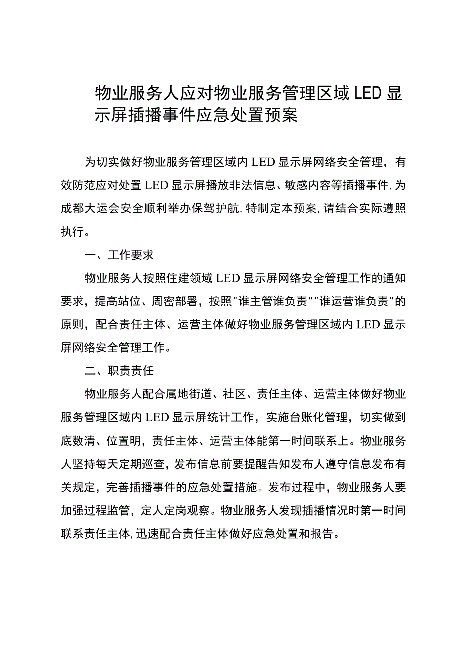 LED显示屏应急处置预案.docx_第1页