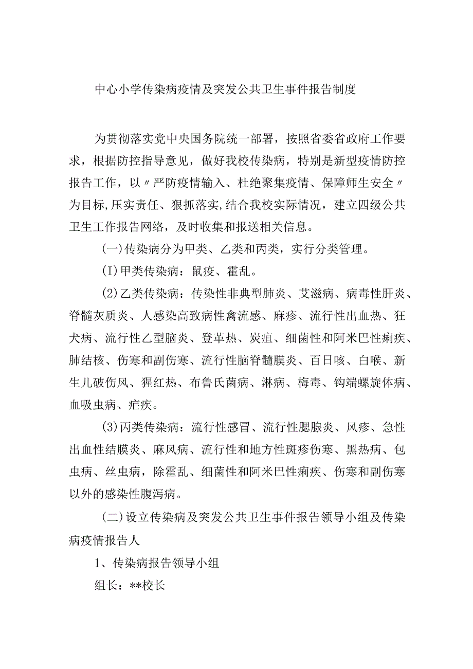 小学传染病疫情及突发公共卫生事件报告制度.docx_第1页