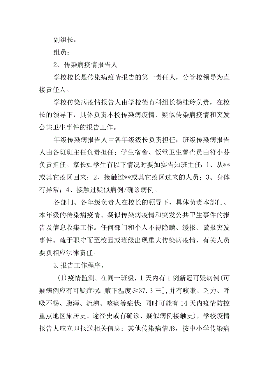 小学传染病疫情及突发公共卫生事件报告制度.docx_第2页