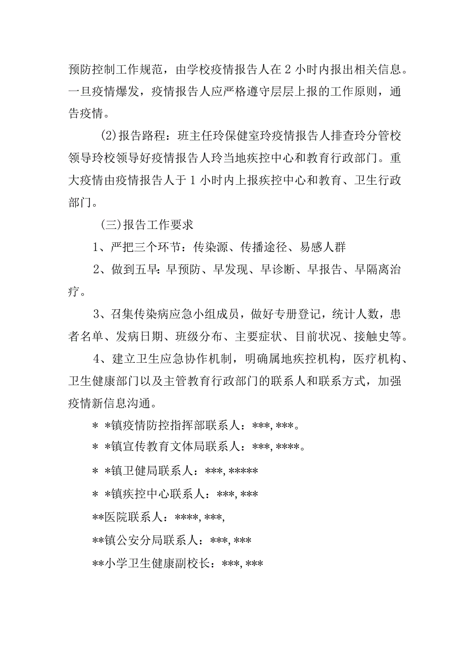 小学传染病疫情及突发公共卫生事件报告制度.docx_第3页