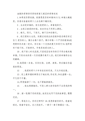 油腻的爱情语录简短 甜蜜又腻歪的爱情句子.docx