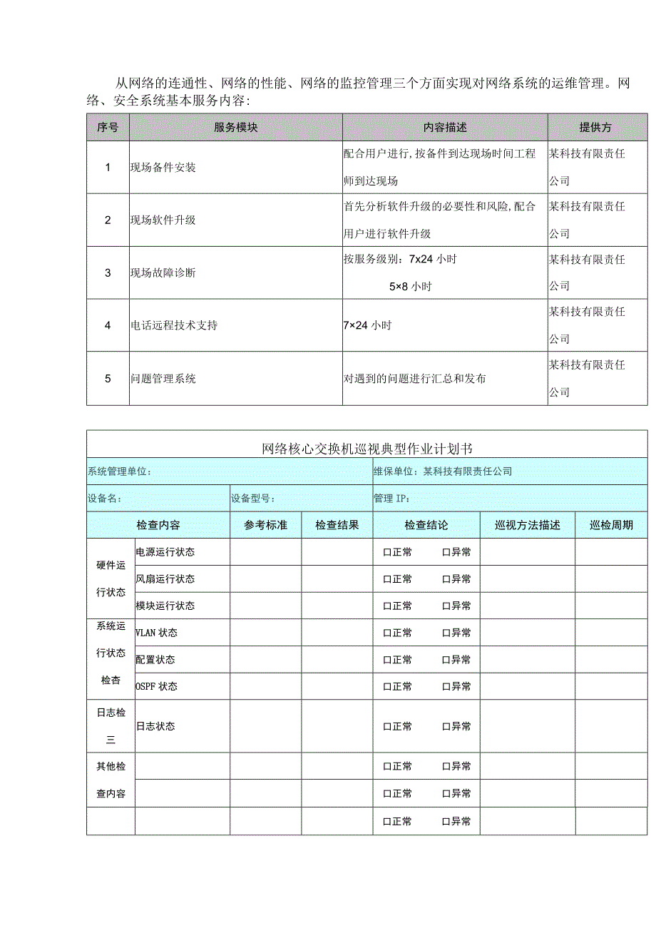 智能化工程运维服务方案.docx_第2页