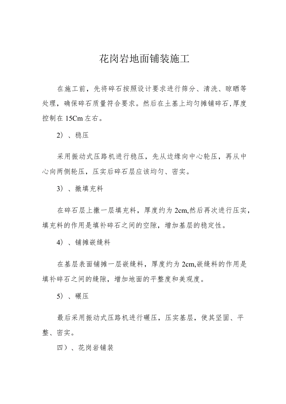 花岗岩地面铺装施工.docx_第1页