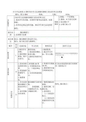 中小学足球第22课时初步学习足球脚内侧射门的动作和方法教案.docx