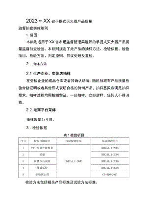 手提式灭火器产品质量监督抽查实施细则.docx