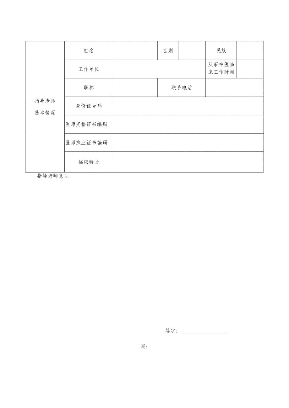 中医医术确有专长人员（师承学习人员）医师资格考核申请表.docx_第3页