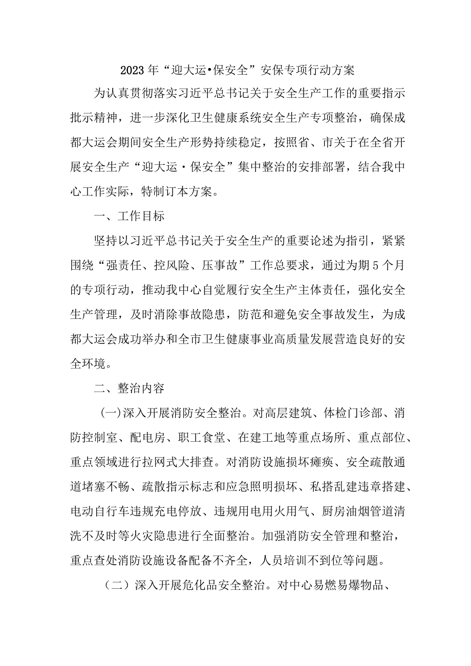 2023年企业“迎大运·保安全”安保专项行动方案（汇编2份）.docx_第1页