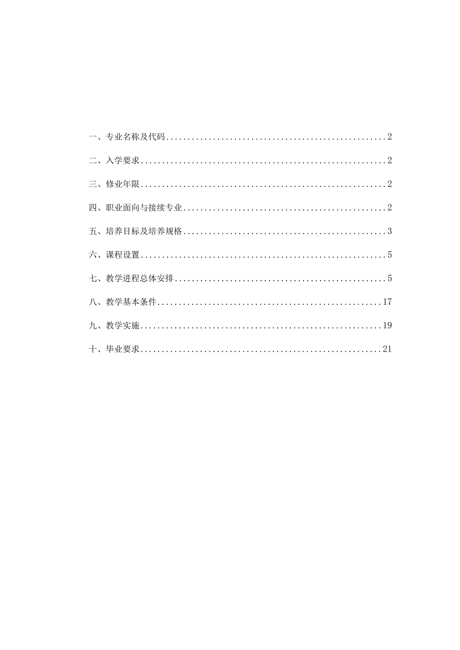 中等职业学校康复治疗技术专业实施性教学计划.docx_第2页