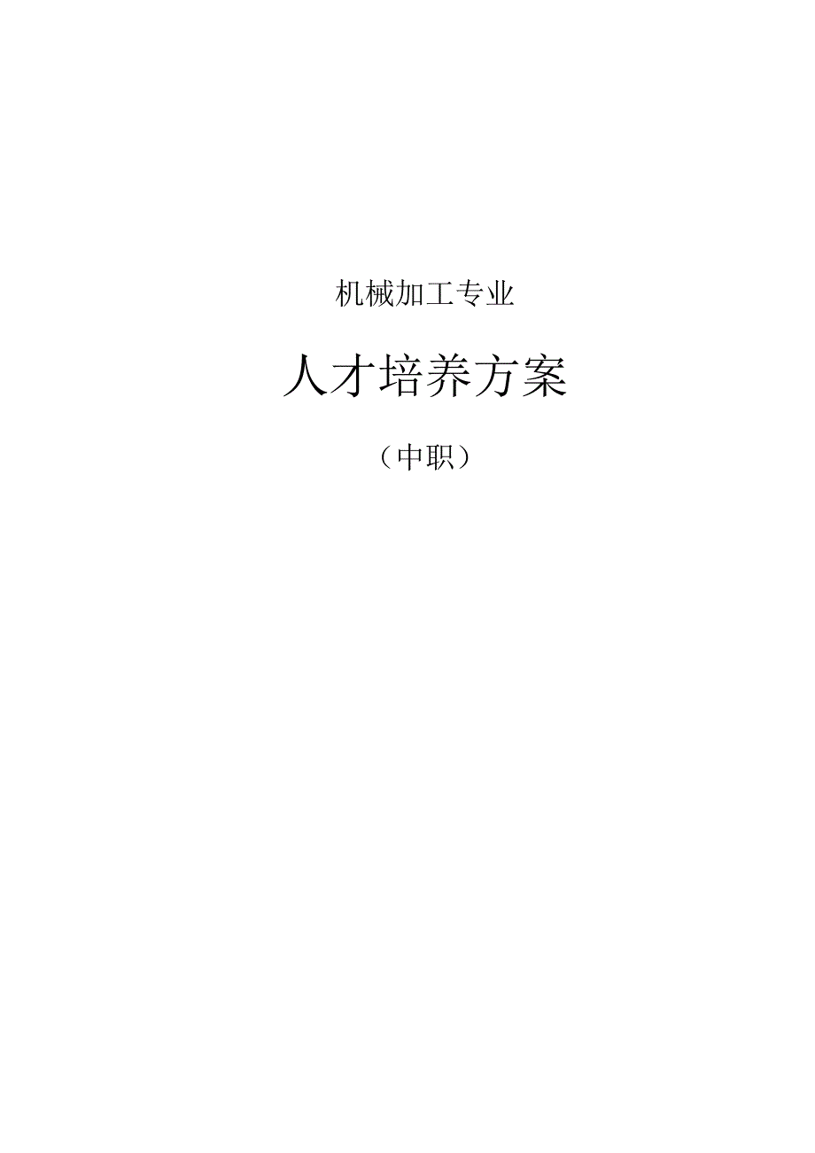 机械加工专业人才培养方案.docx_第1页