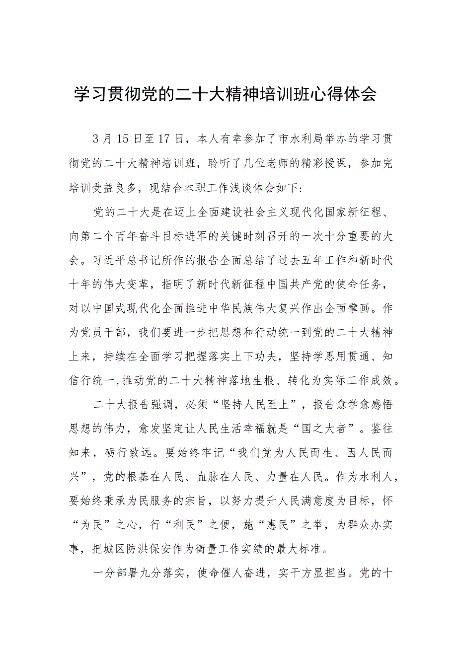 水利局党员干部学习贯彻党的二十大精神培训班心得体会五篇.docx_第1页