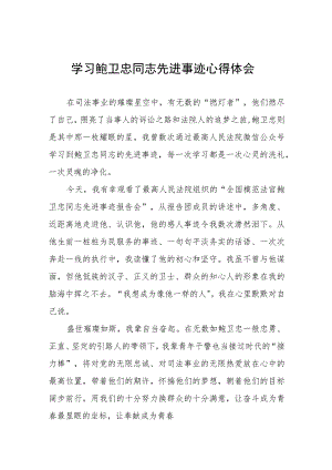 学习鲍卫忠同志先进事迹感想体会六篇.docx