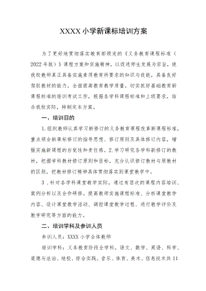 小学新课标培训方案.docx