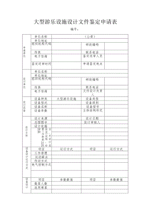 大型游乐设施设计文件鉴定申请表（格式）.docx