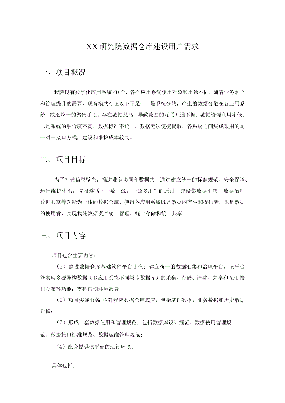 XX研究院数据仓库建设用户需求.docx_第1页