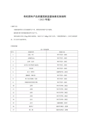 有机肥料产品质量国家监督抽查实施细则.docx