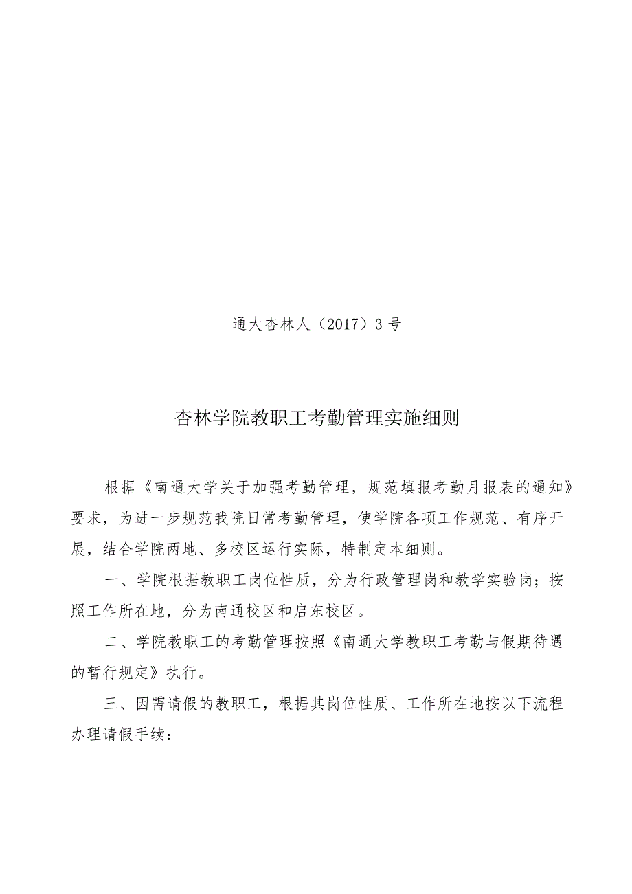 通大杏林人〔2017〕3号杏林学院教职工考勤管理实施细则.docx_第1页