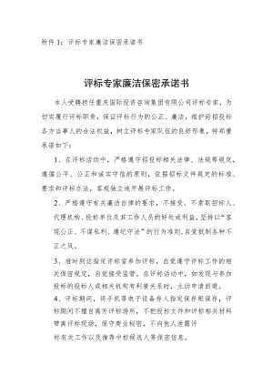 评标专家廉洁保密承诺书评标专家廉洁保密承诺书.docx