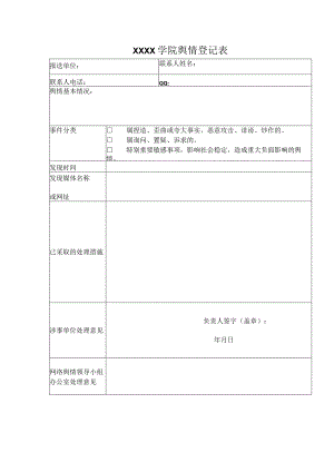 大学学院网络舆情处理登记表.docx