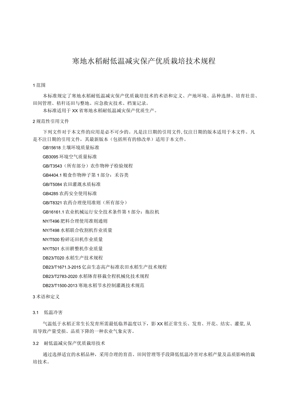 寒地水稻耐低温减灾保产优质栽培技术规程.docx_第1页