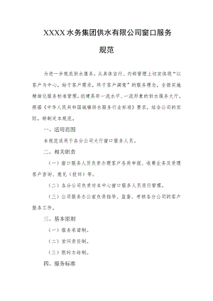 水务集团供水有限公司窗口服务规范.docx