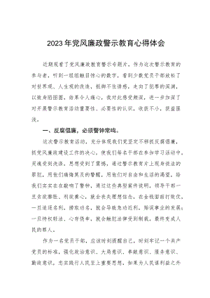 卫健局党风廉政警示教育月心得体会三篇合集.docx