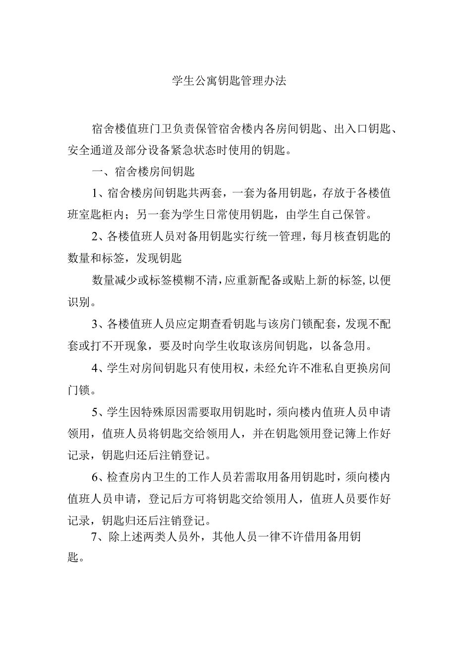 学生公寓钥匙管理办法.docx_第1页