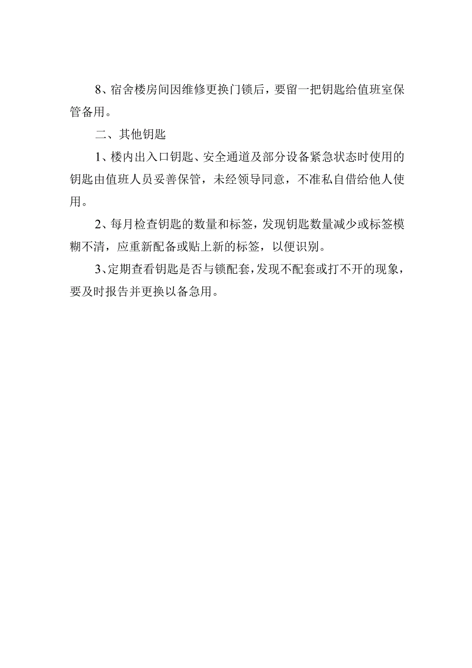 学生公寓钥匙管理办法.docx_第2页