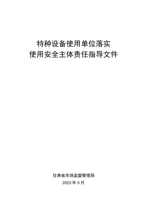 特种设备使用单位落实使用安全主体责任指导文件.docx