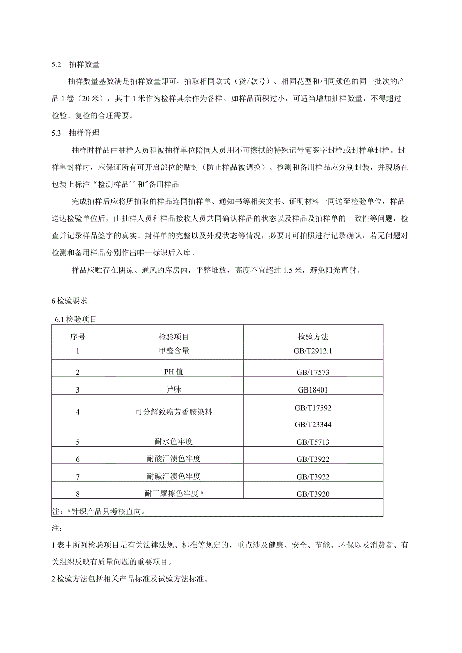 氆氇产品质量监督抽查实施细则.docx_第2页