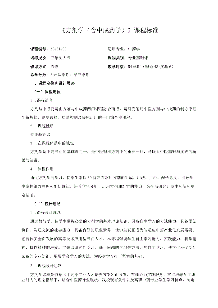 《方剂学（含中成药学）》课程标准.docx_第1页